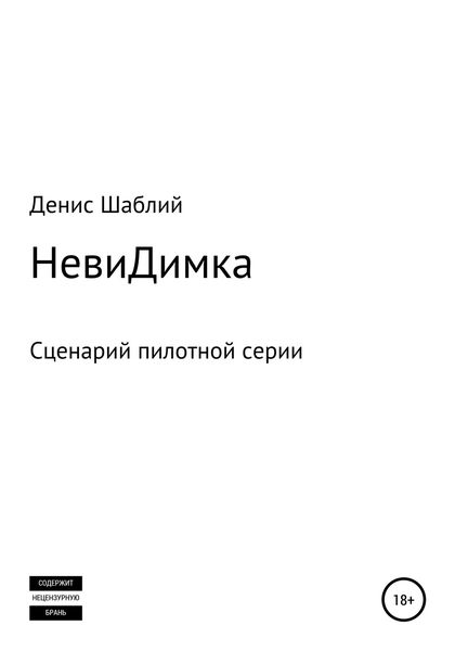 Обложка книги  «НевиДимка»