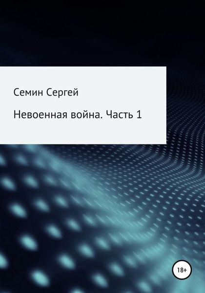 Обложка книги  «Невоенная война. Часть 1»