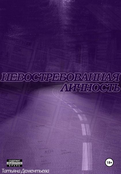 Обложка книги  «Невостребованная личность»