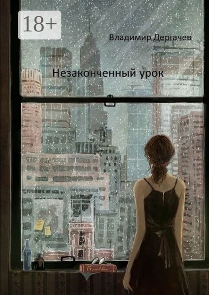 Обложка книги  «Незаконченный урок. Документальная повесть»