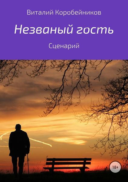 Обложка книги  «Незваный гость»