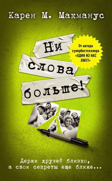 Обложка книги  «Ни слова больше!»