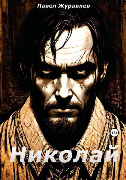 Обложка книги «Николай»