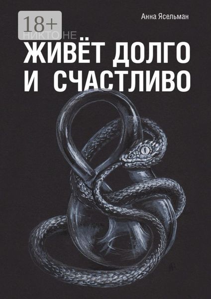 Обложка книги  «Никто не живёт долго и счастливо»