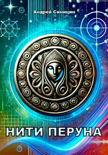 Обложка книги  «Нити Перуна»