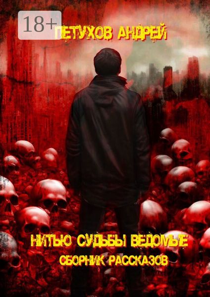 Обложка книги  «Нитью судьбы ведомые»