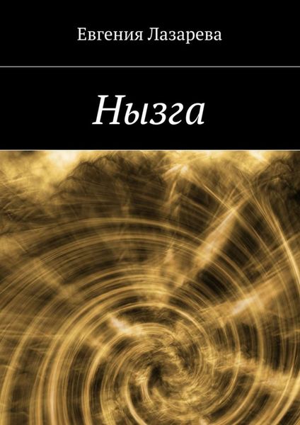 Обложка книги  «Нызга»