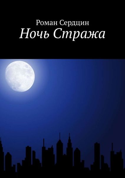 Обложка книги  «Ночь Стража»