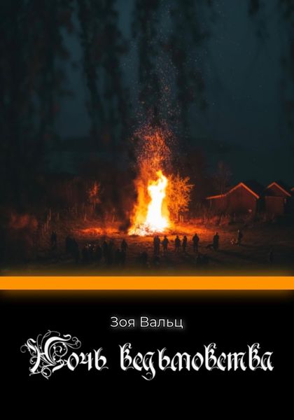 Обложка книги  «Ночь ведьмовства»