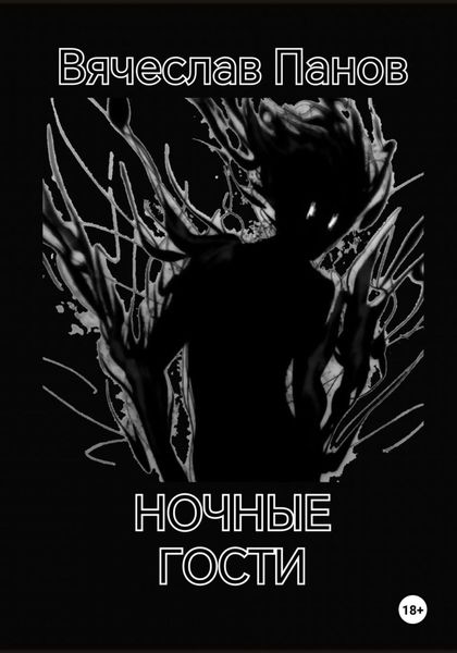 Обложка книги  «Ночные гости»