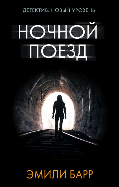 Обложка книги  «Ночной поезд»
