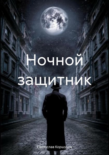 Обложка книги  «Ночной защитник»