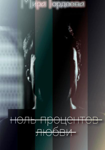 Обложка книги  «Ноль процентов любви»