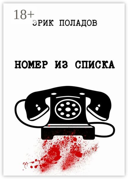 Обложка книги  «Номер из списка»