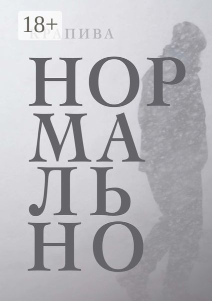 Обложка книги  «Нормально»