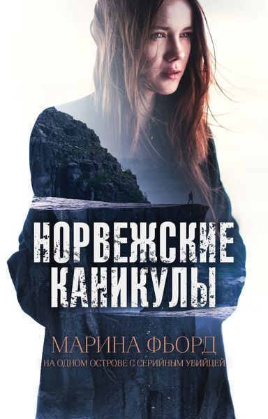 Обложка книги  «Норвежские каникулы»