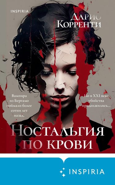 Обложка книги  «Ностальгия по крови»