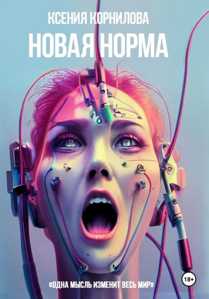 Обложка книги  «Новая Норма»