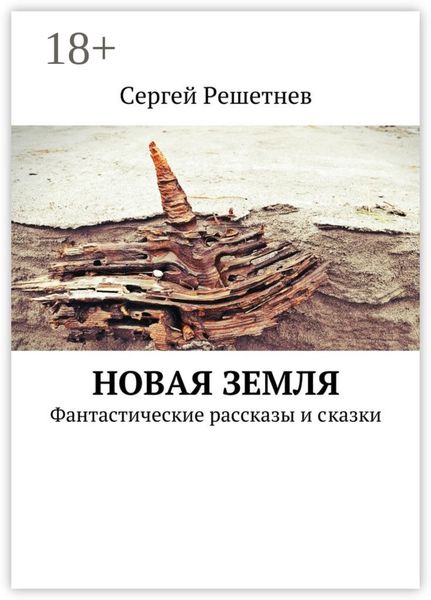Обложка книги  «Новая Земля. Фантастические рассказы и сказки»