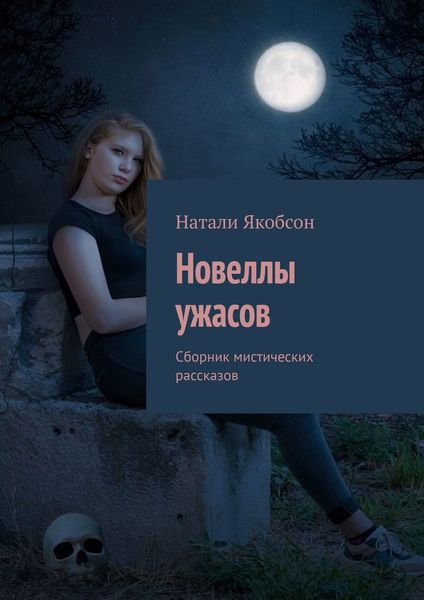 Обложка книги  «Новеллы ужасов. Сборник мистических рассказов»