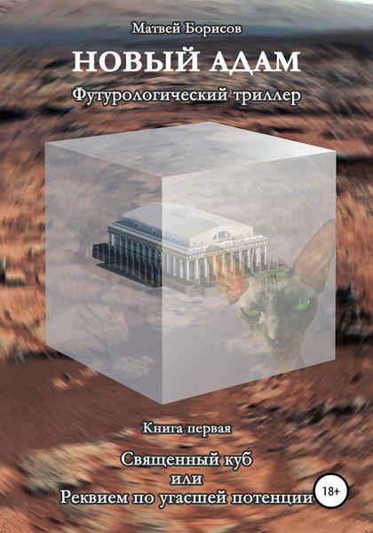Обложка книги  «Новый Адам. Футурологический триллер. Книга первая: Священный куб, или Реквием по угасшей потенции»