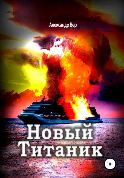 Обложка книги  «Новый Титаник»
