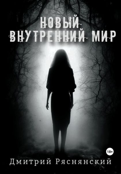 Обложка книги  «Новый внутренний мир»
