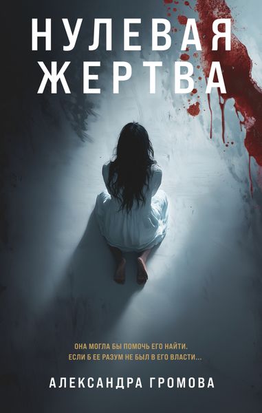 Обложка книги  «Нулевая жертва»