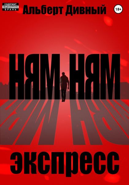 Обложка книги  «Ням Ням Экспресс»