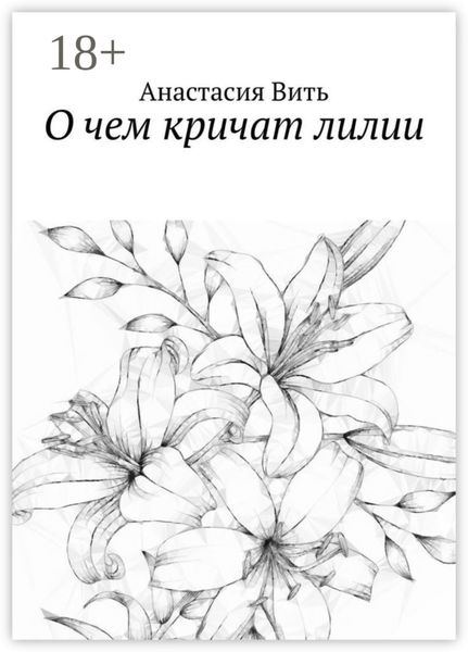 Обложка книги  «О чем кричат лилии»