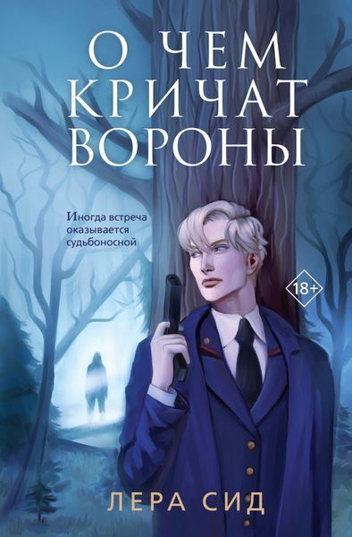 Обложка книги  «О чем кричат Вороны»