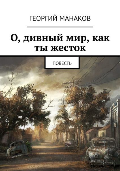 Обложка книги  «О, дивный мир, как ты жесток. Повесть»