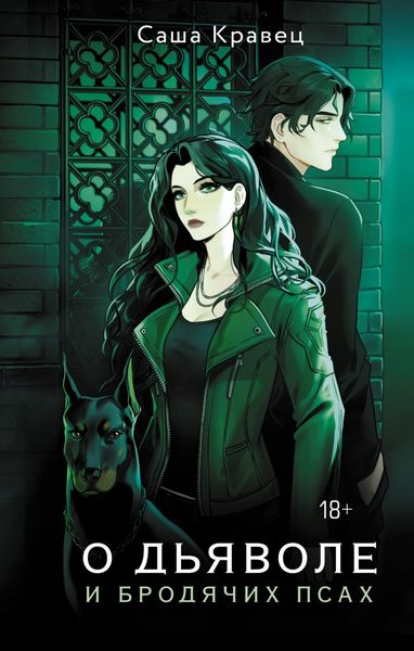 Обложка книги  «О дьяволе и бродячих псах»
