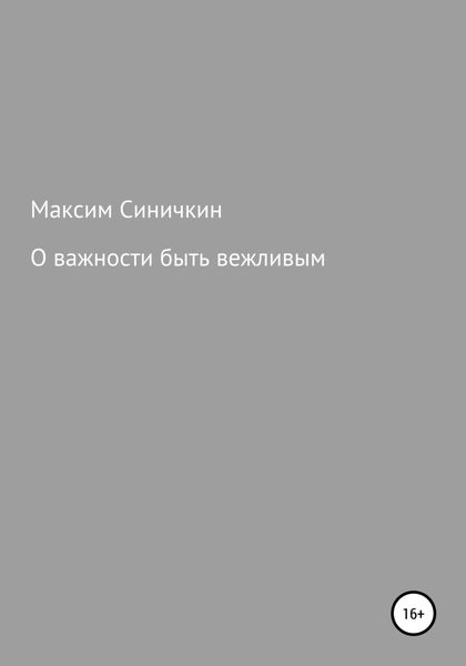 Обложка книги  «О важности быть вежливым»