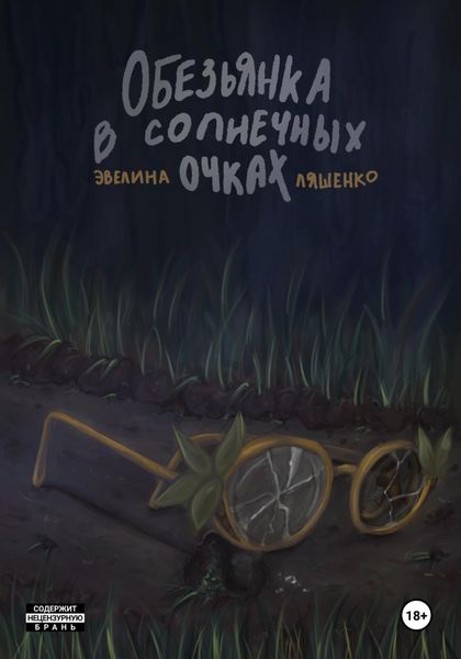 Обложка книги  «Обезьянка в солнечных очках»