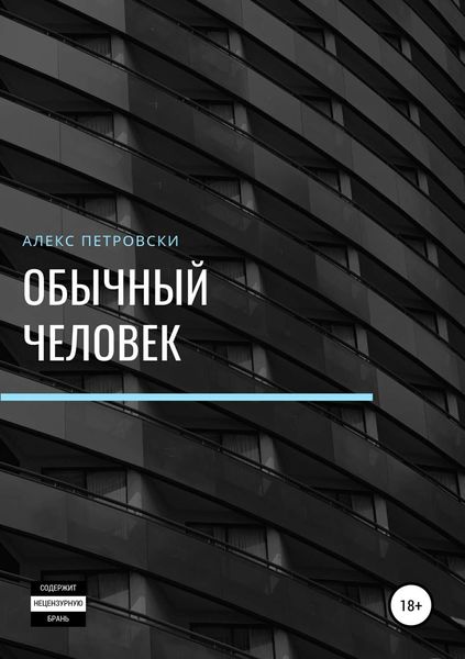 Обложка книги  «Обычный человек»