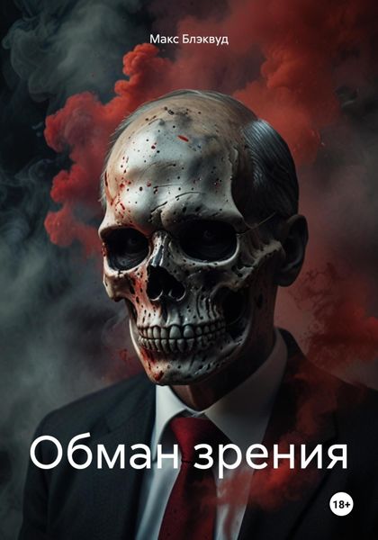 Обложка книги  «Обман зрения»