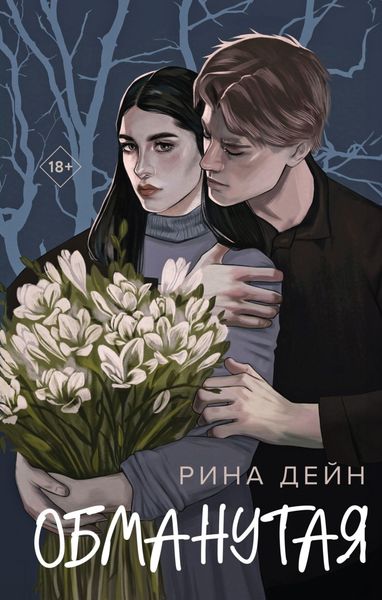 Обложка книги  «Обманутая»