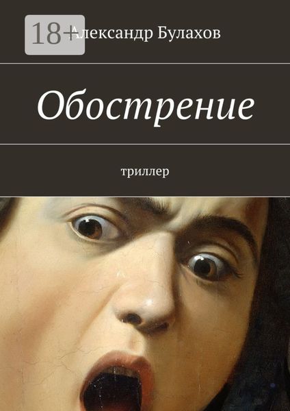 Обложка книги  «Обострение. триллер»