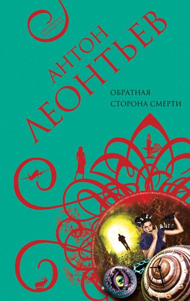 Обложка книги  «Обратная сторона смерти»