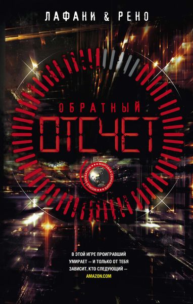Обложка книги  «Обратный отсчет»