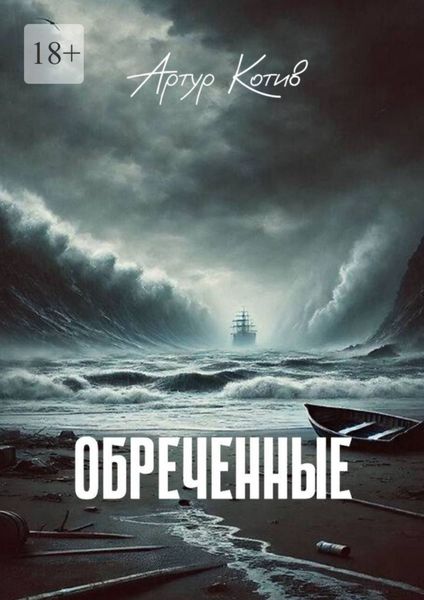 Обложка книги «Обреченные»