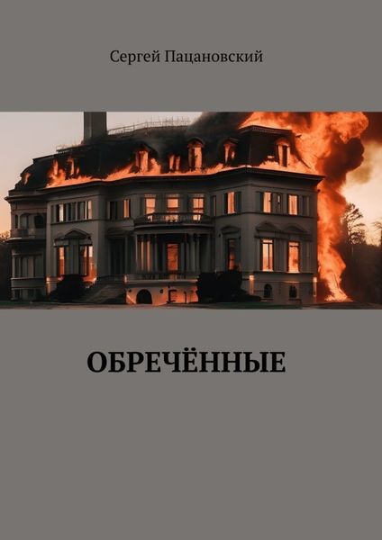 Обложка книги  «Обречённые»