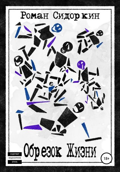 Обложка книги  «Обрезок жизни»