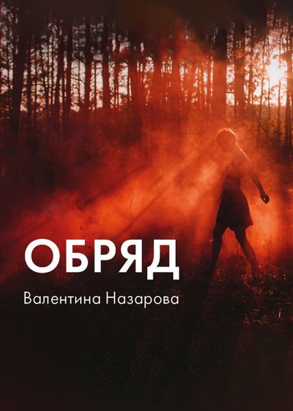 Обложка книги  «Обряд»