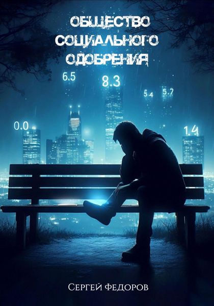 Обложка книги  «Общество социального одобрения»