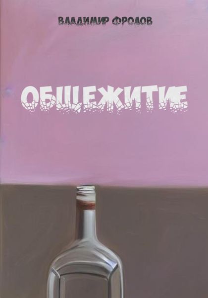 Обложка книги  «Общежитие»