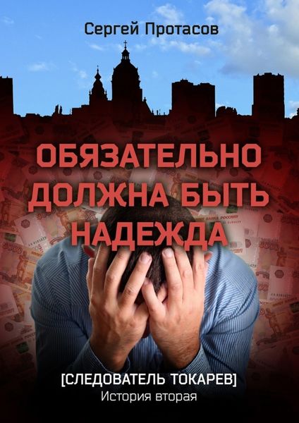 Обложка книги  «Обязательно должна быть надежда. Следователь Токарев. История вторая»