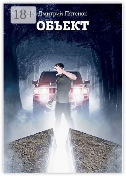 Обложка книги  «Объект»