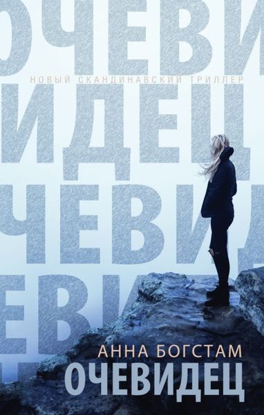 Обложка книги  «Очевидец»